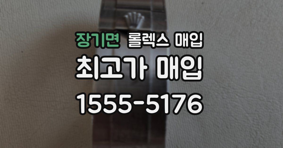 장기면 롤렉스 매입
