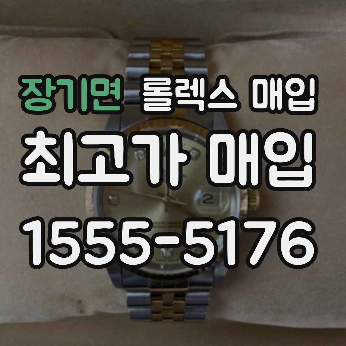 장기면 롤렉스 매입