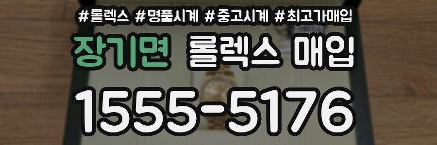 장기면 롤렉스 매입