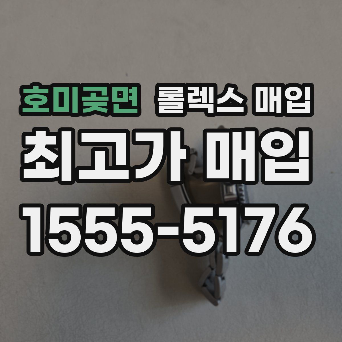 호미곶면 롤렉스 매입