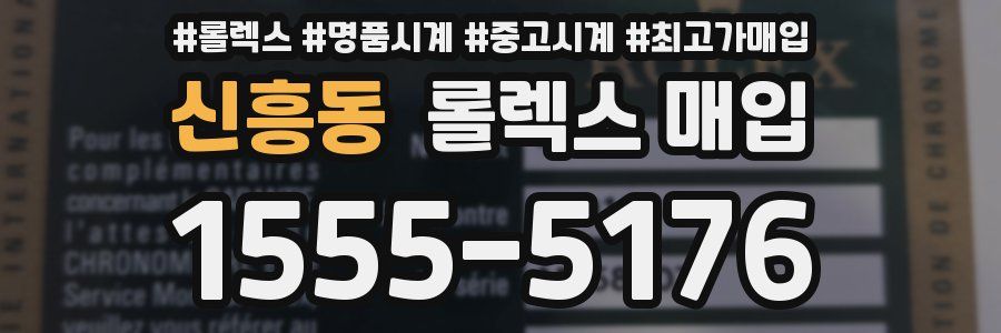 신흥동 롤렉스 매입