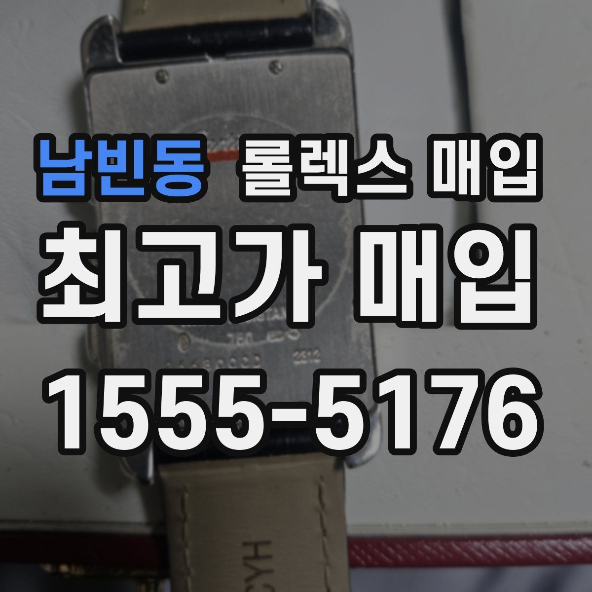 남빈동 롤렉스 매입