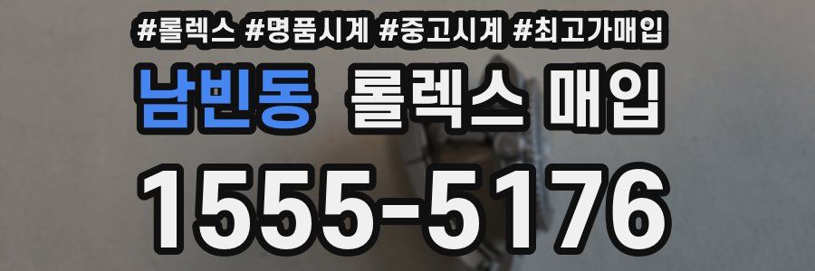 남빈동 롤렉스 매입