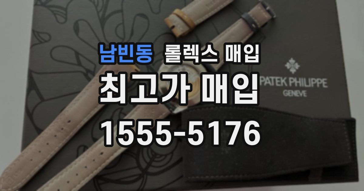 남빈동 롤렉스 매입