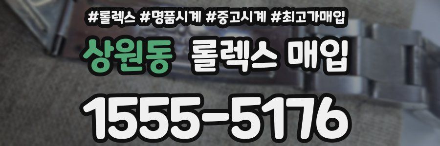 상원동 롤렉스 매입