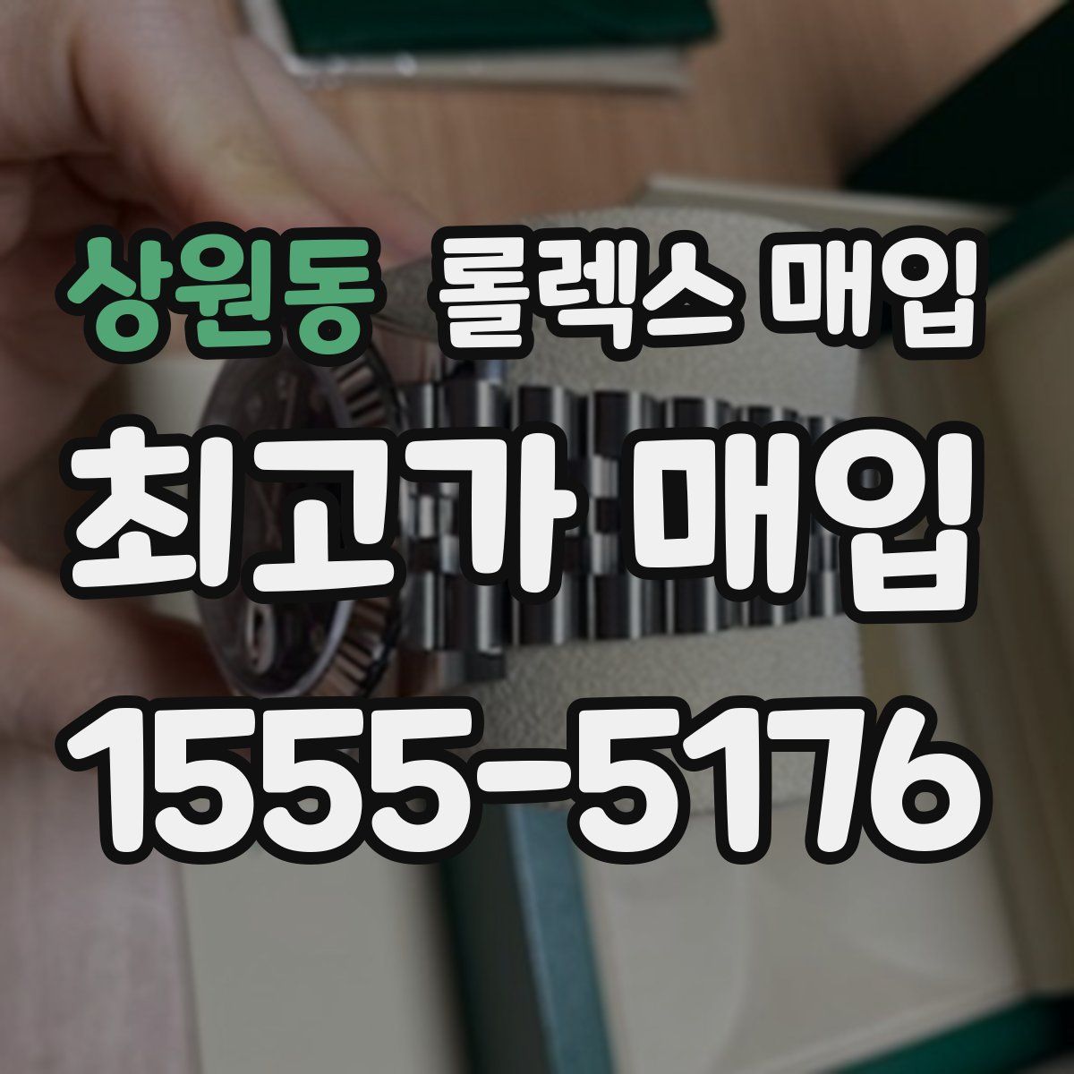 상원동 롤렉스 매입