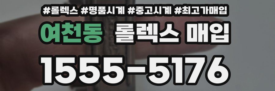 여천동 롤렉스 매입