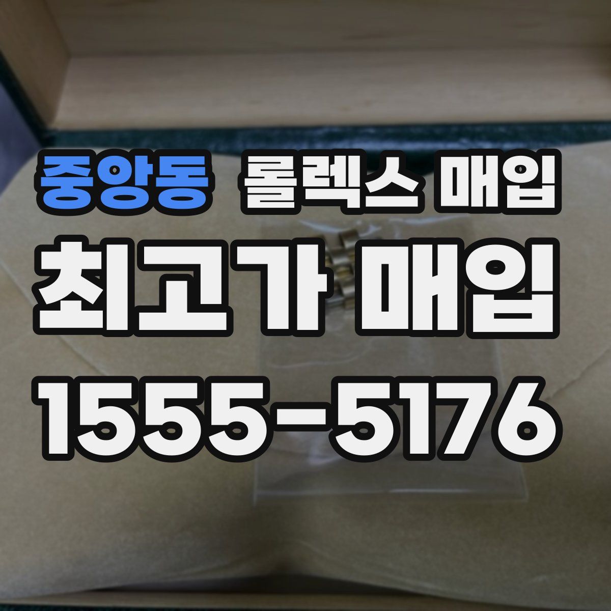 중앙동 롤렉스 매입