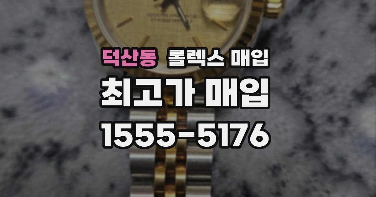 덕산동 롤렉스 매입