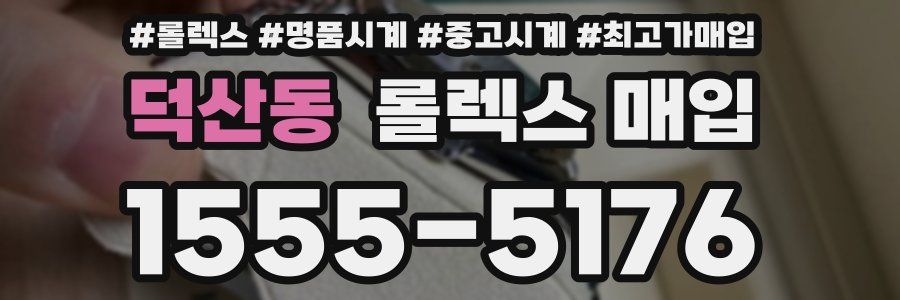 덕산동 롤렉스 매입