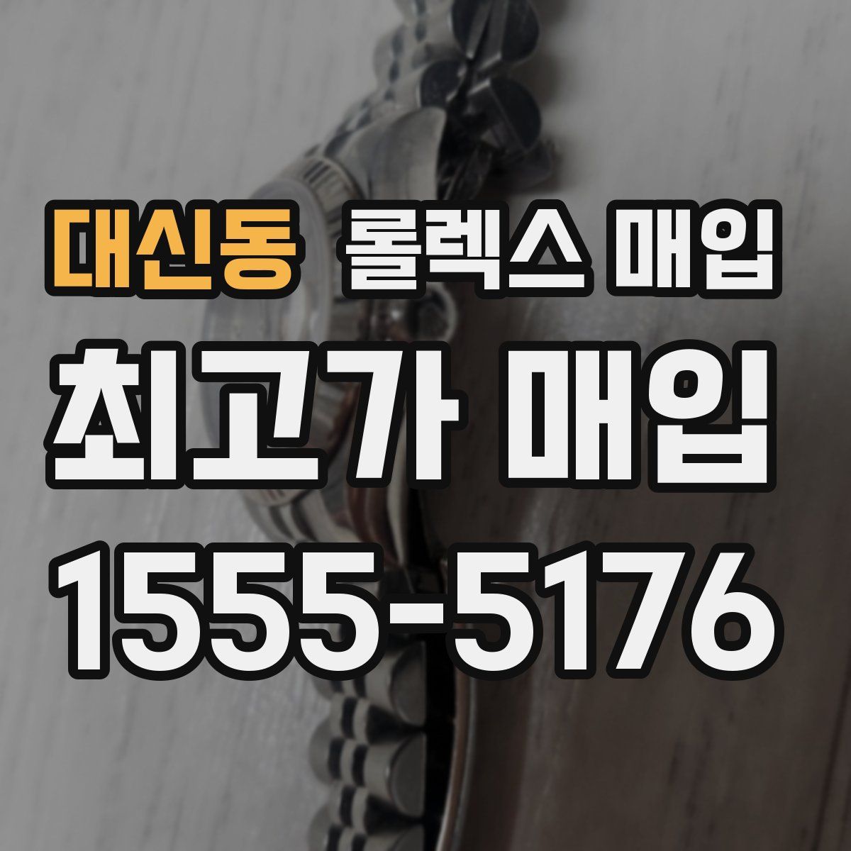 대신동 롤렉스 매입