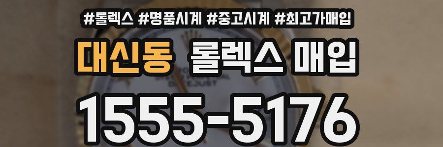 대신동 롤렉스 매입