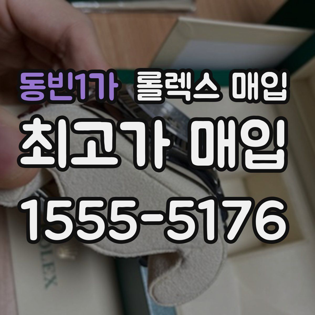 동빈1가 롤렉스 매입
