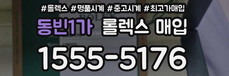 동빈1가 롤렉스 매입
