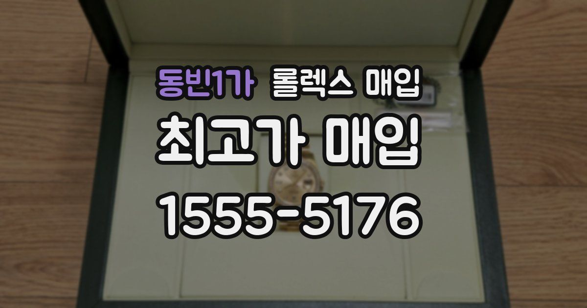 동빈1가 롤렉스 매입