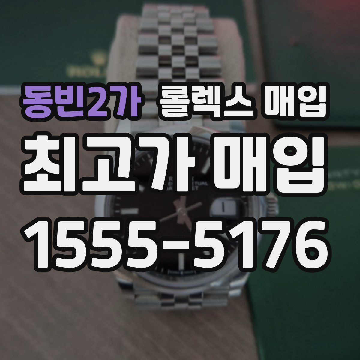 동빈2가 롤렉스 매입