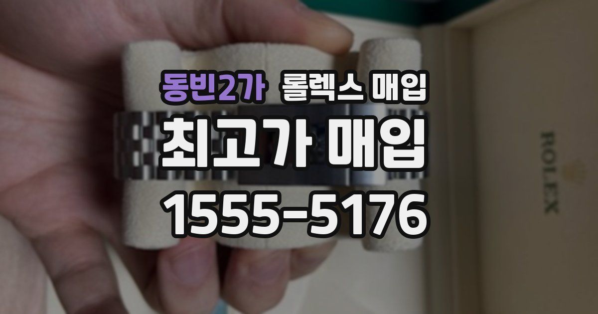 동빈2가 롤렉스 매입