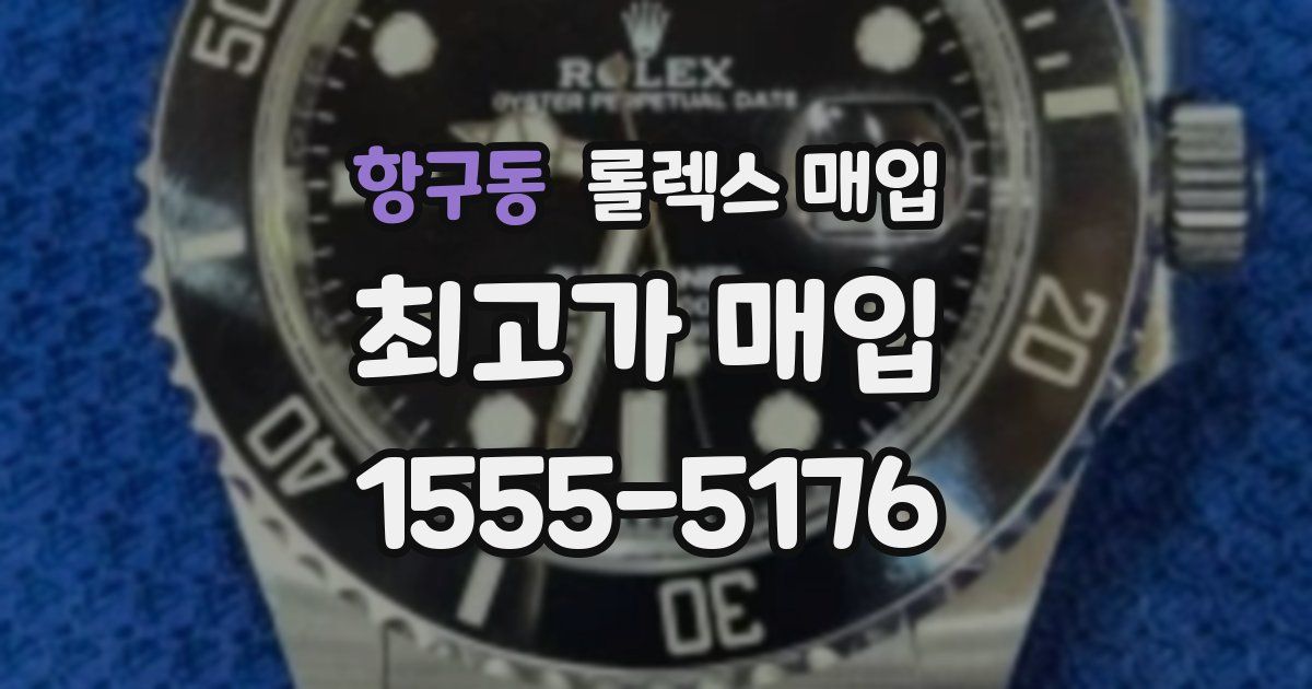 항구동 롤렉스 매입