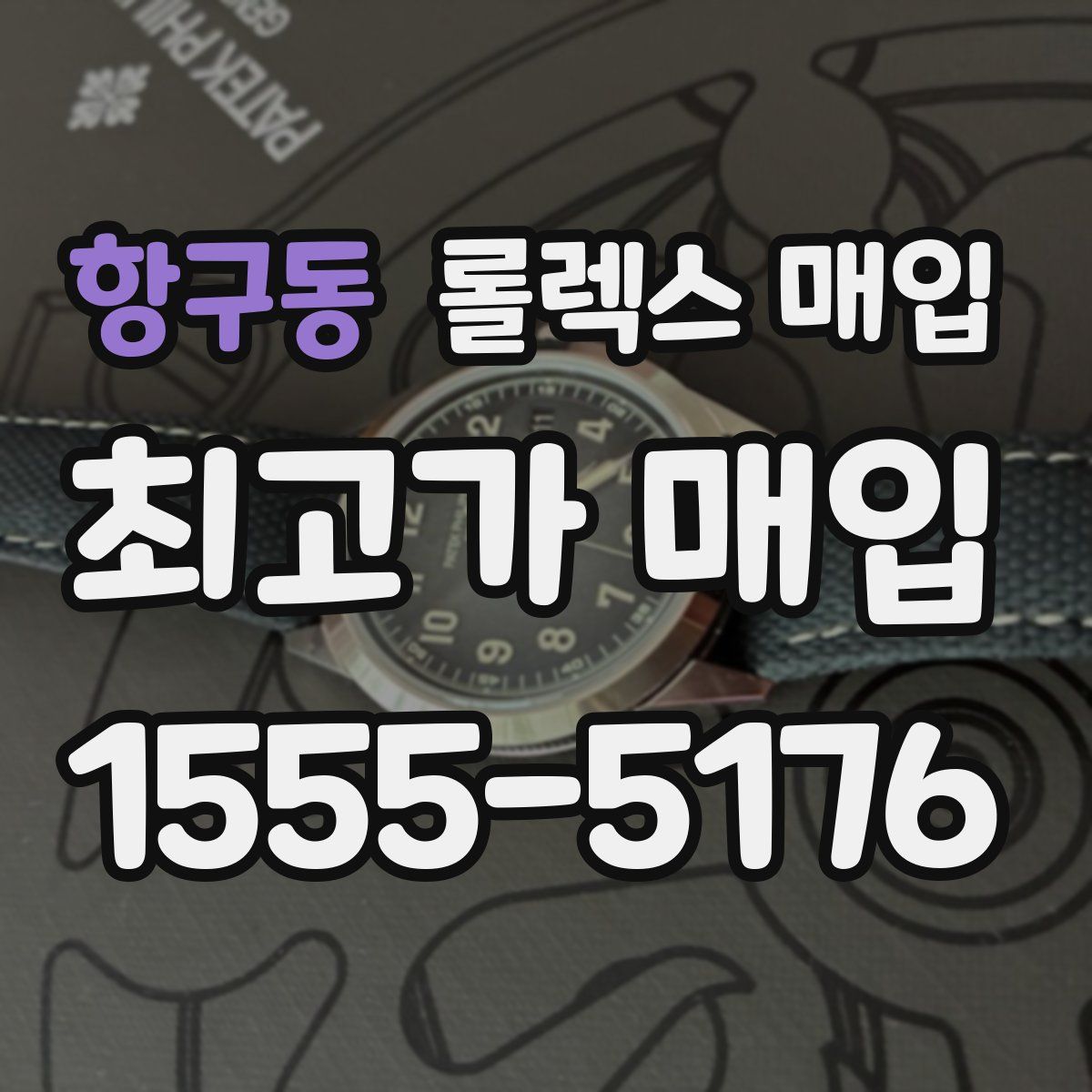 항구동 롤렉스 매입