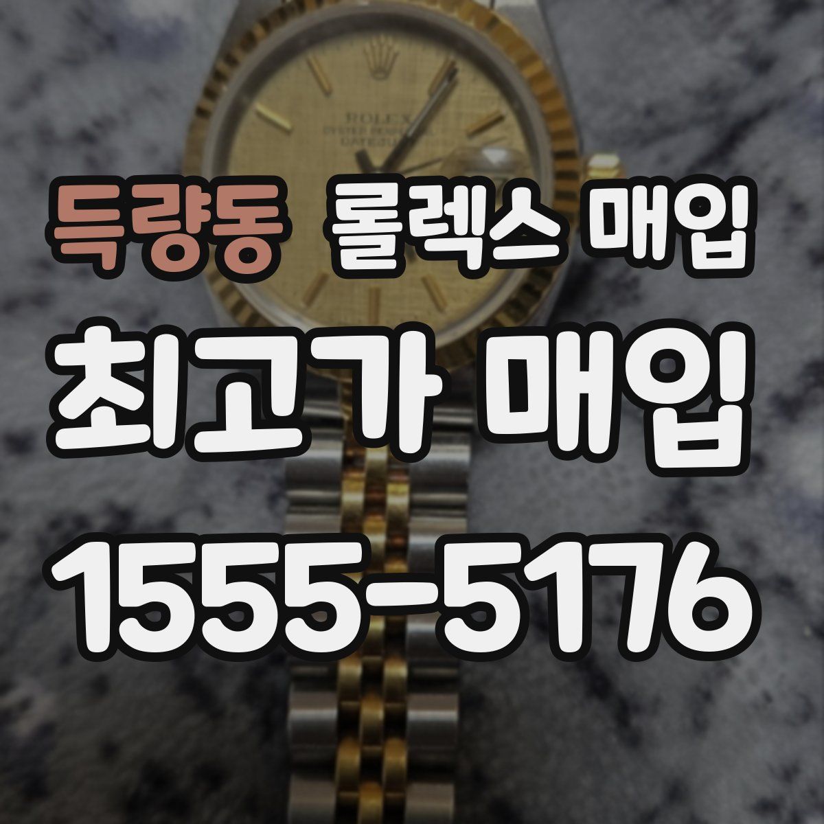 득량동 롤렉스 매입