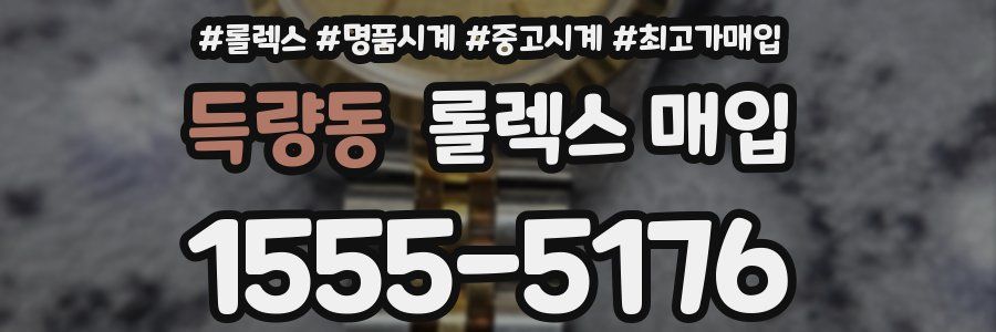 득량동 롤렉스 매입