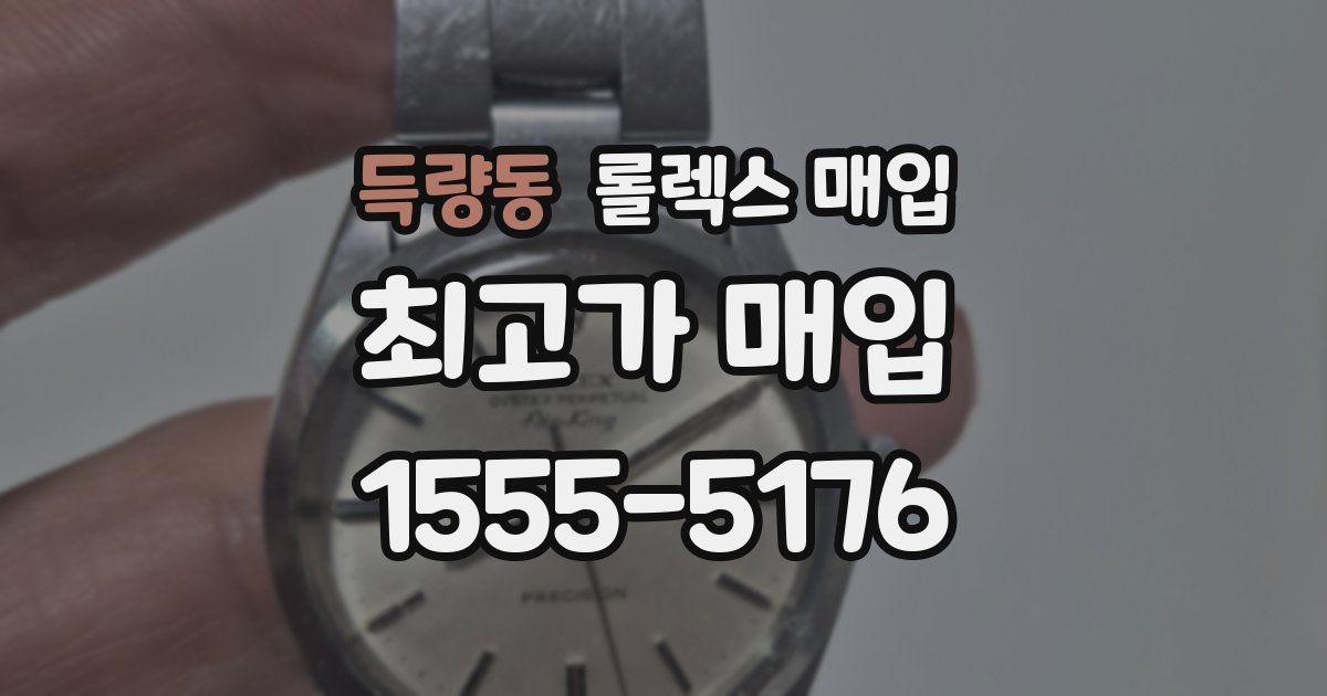 득량동 롤렉스 매입