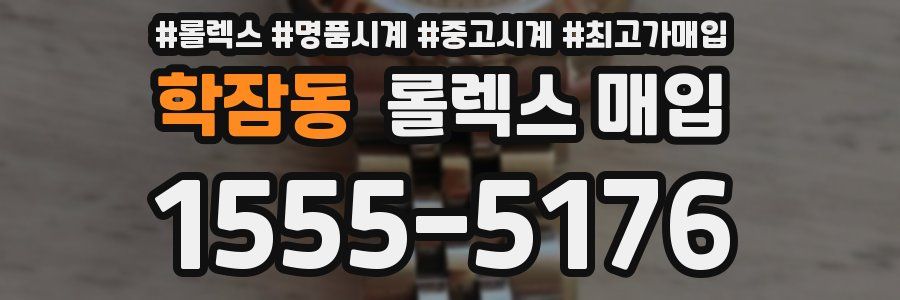 학잠동 롤렉스 매입