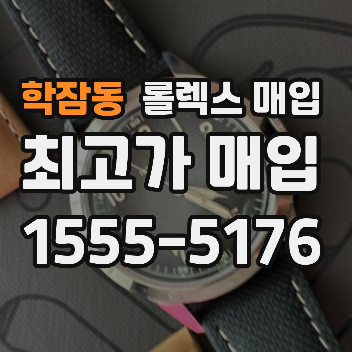 학잠동 롤렉스 매입