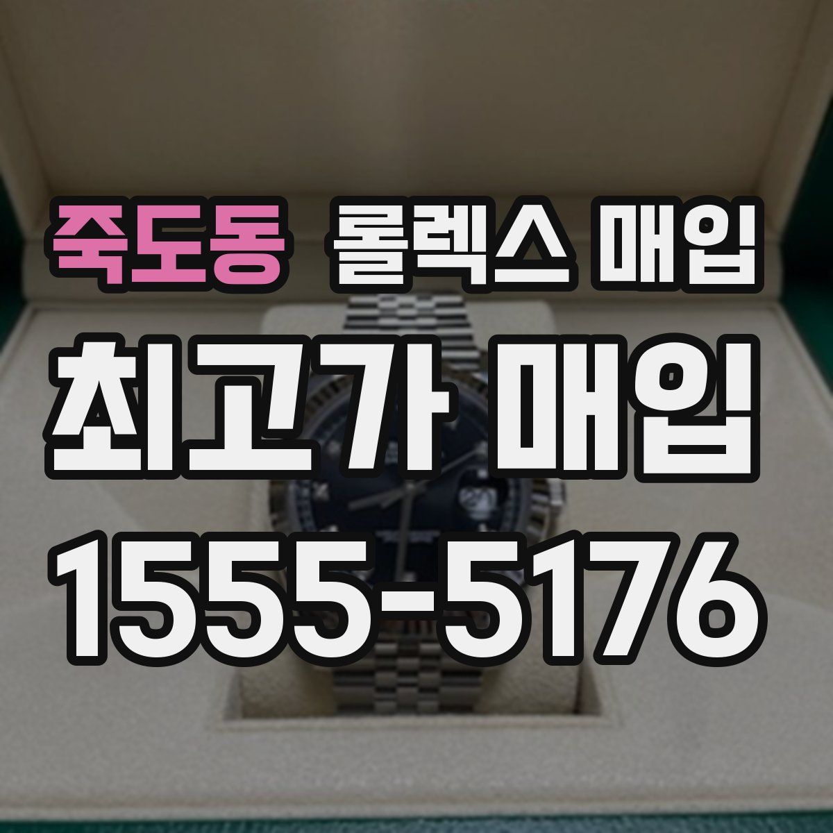 죽도동 롤렉스 매입