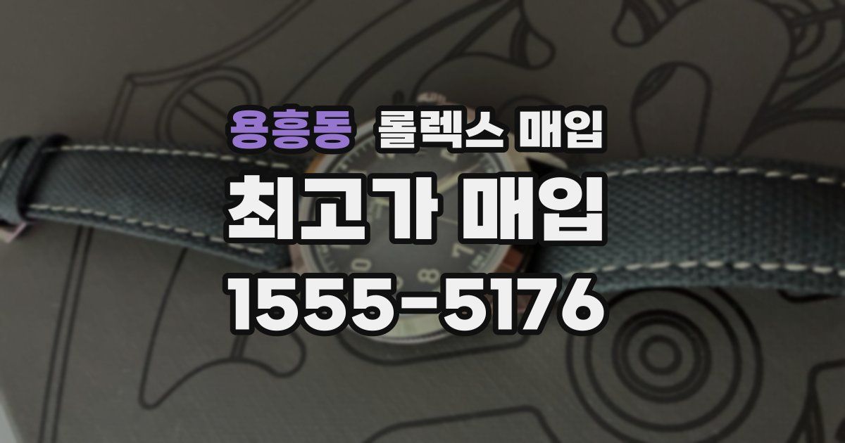 용흥동 롤렉스 매입