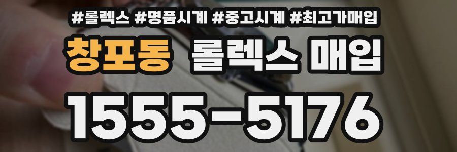 창포동 롤렉스 매입
