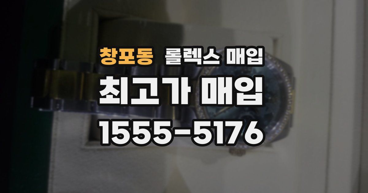 창포동 롤렉스 매입