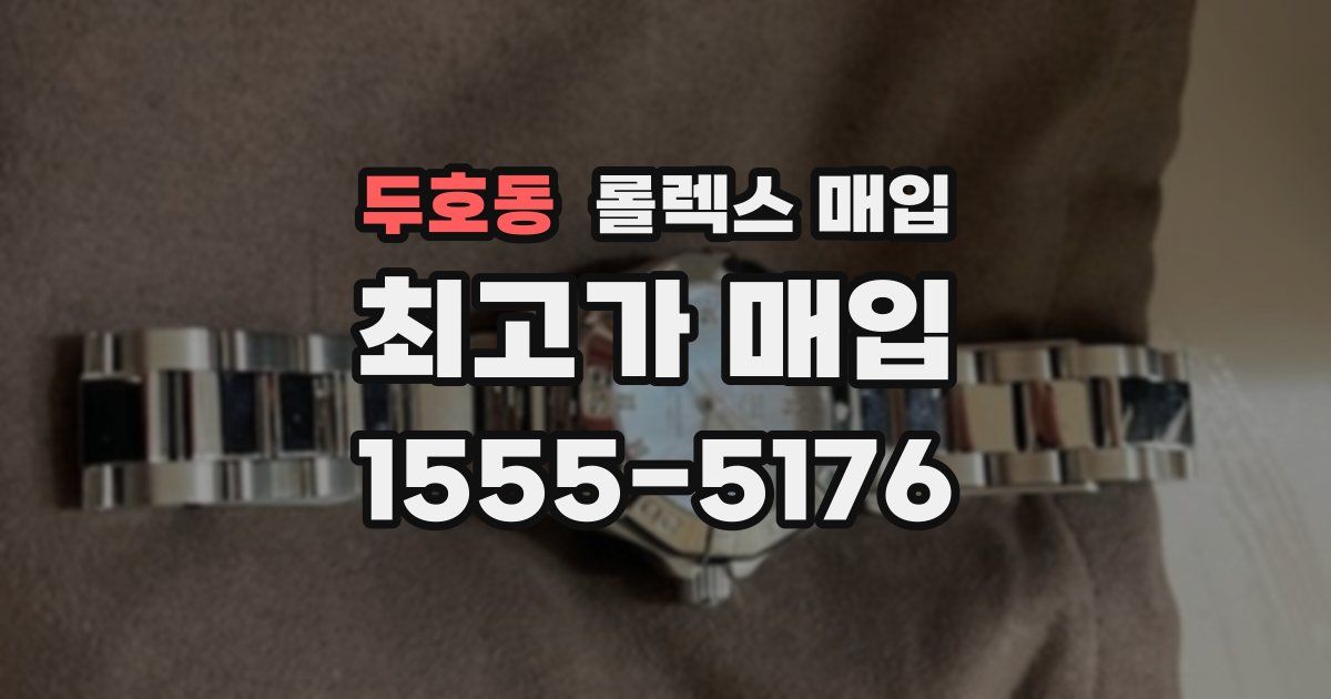 두호동 롤렉스 매입