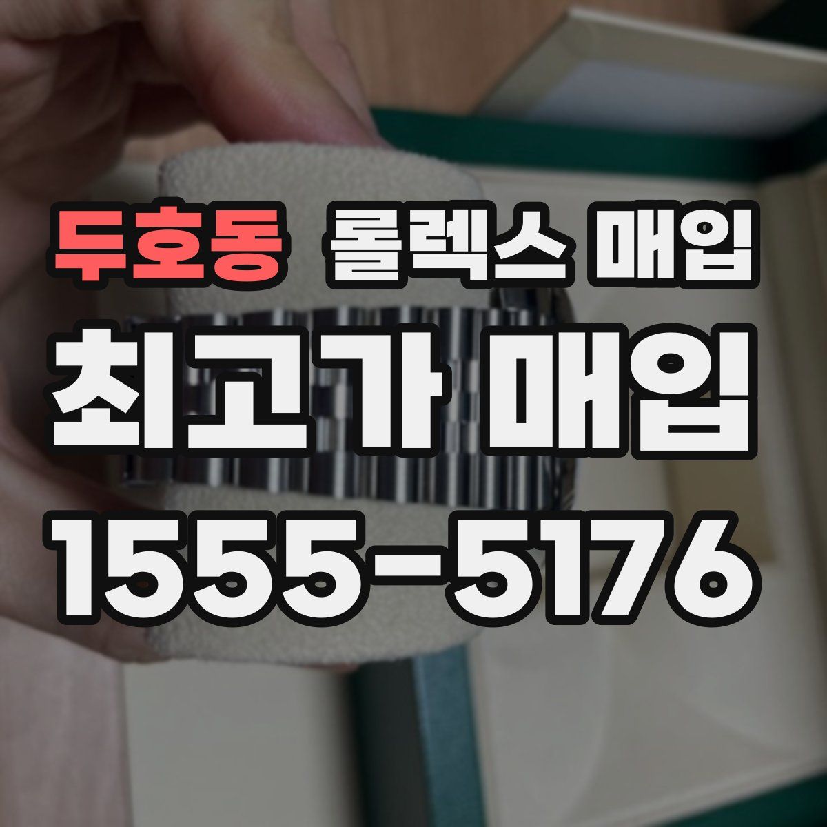 두호동 롤렉스 매입