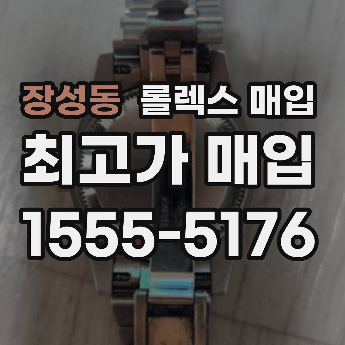 장성동 롤렉스 매입