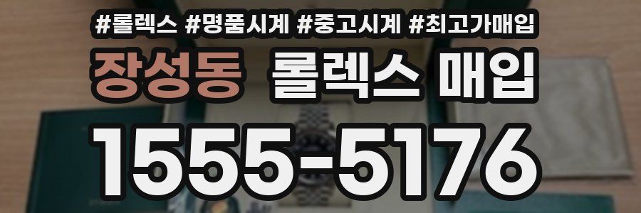 장성동 롤렉스 매입