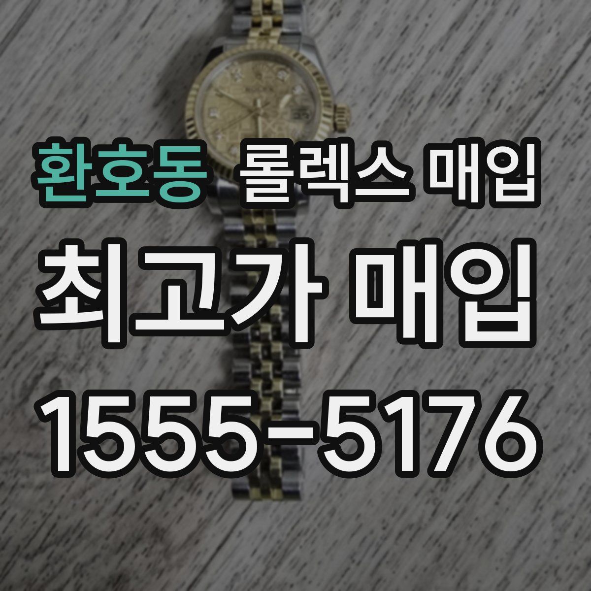 환호동 롤렉스 매입