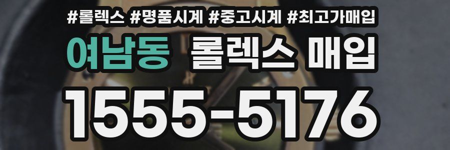여남동 롤렉스 매입