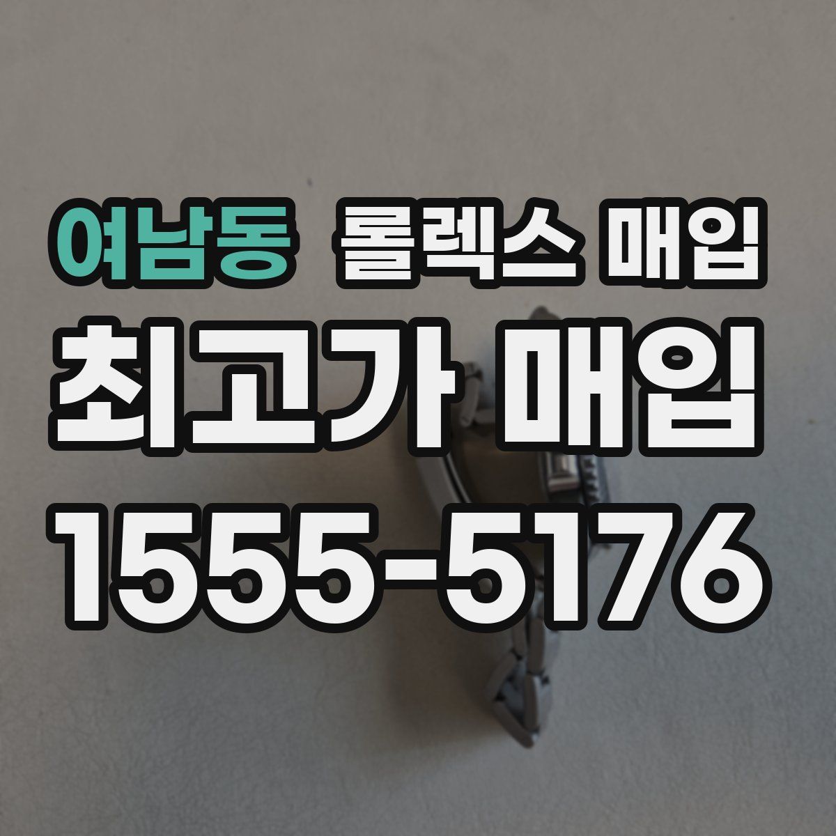 여남동 롤렉스 매입