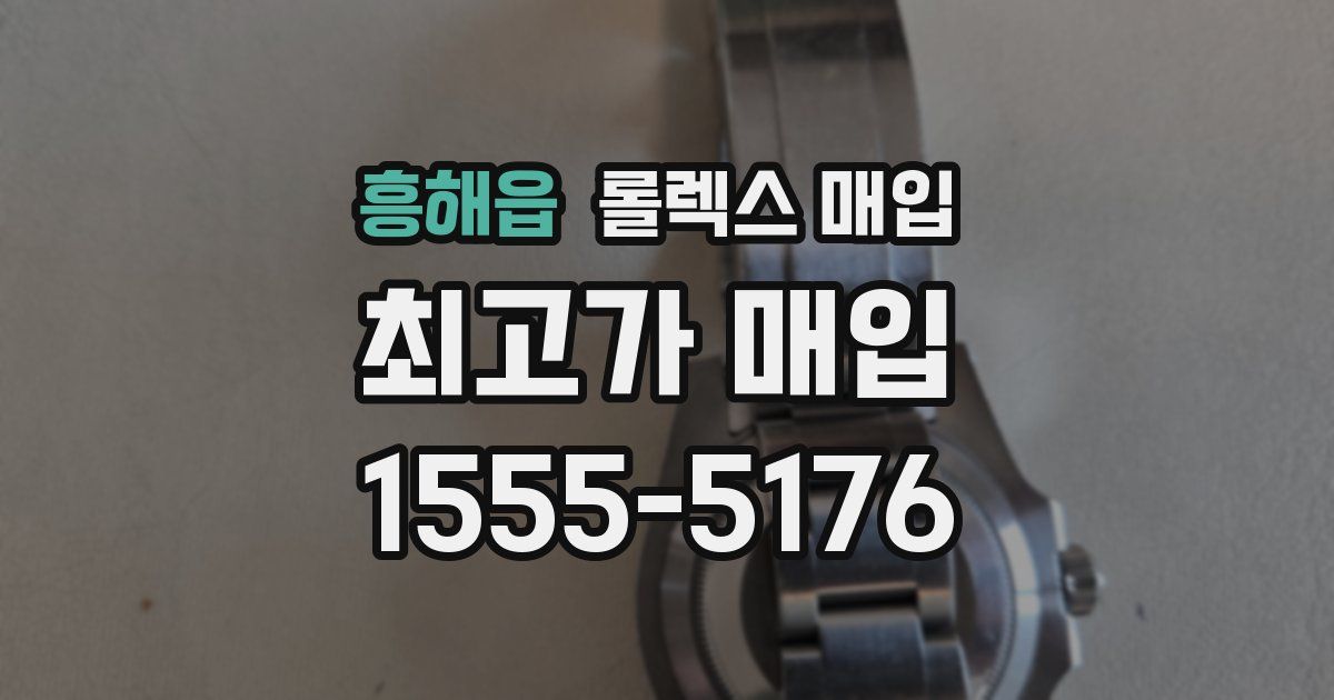 흥해읍 롤렉스 매입