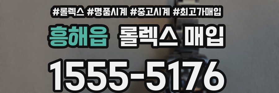 흥해읍 롤렉스 매입