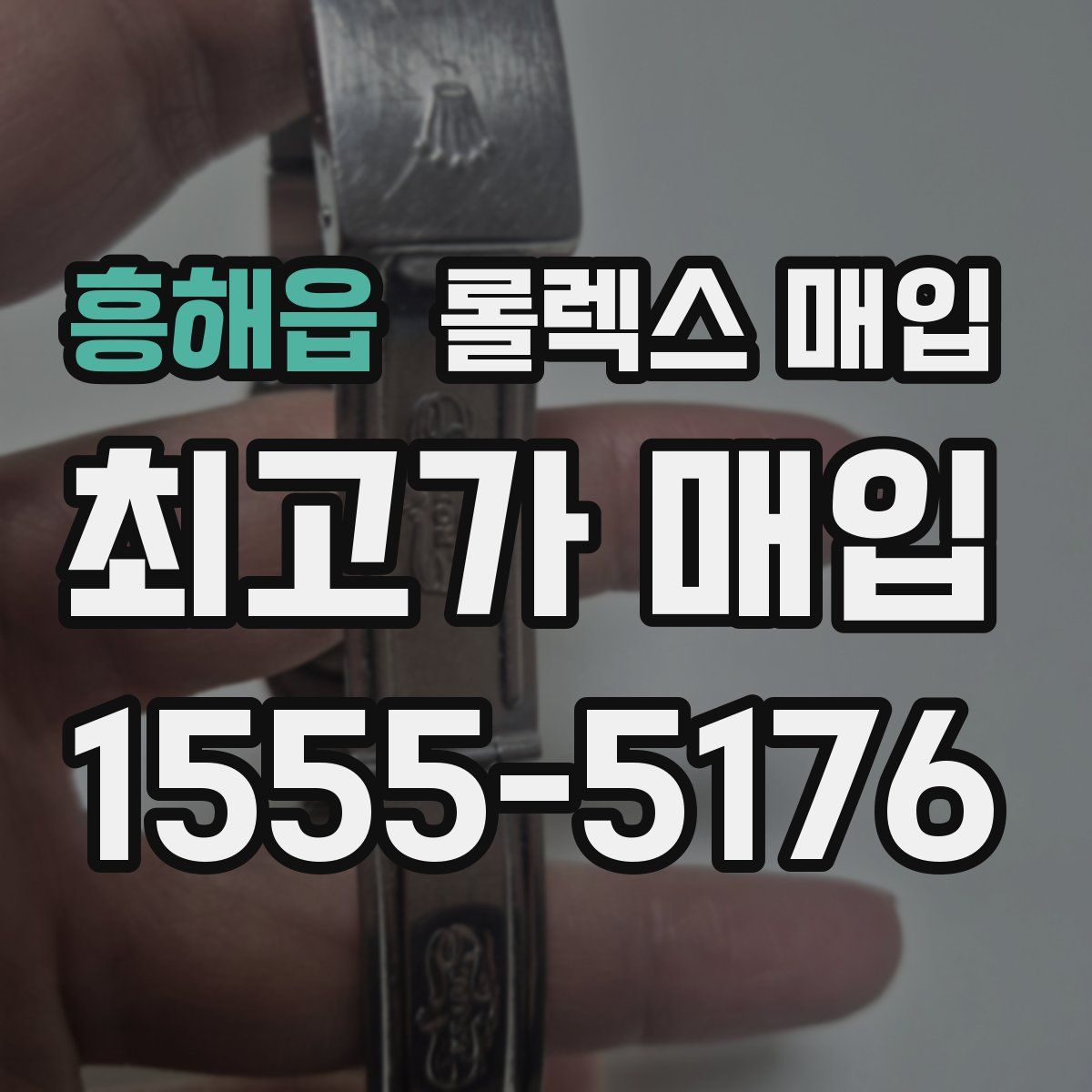 흥해읍 롤렉스 매입