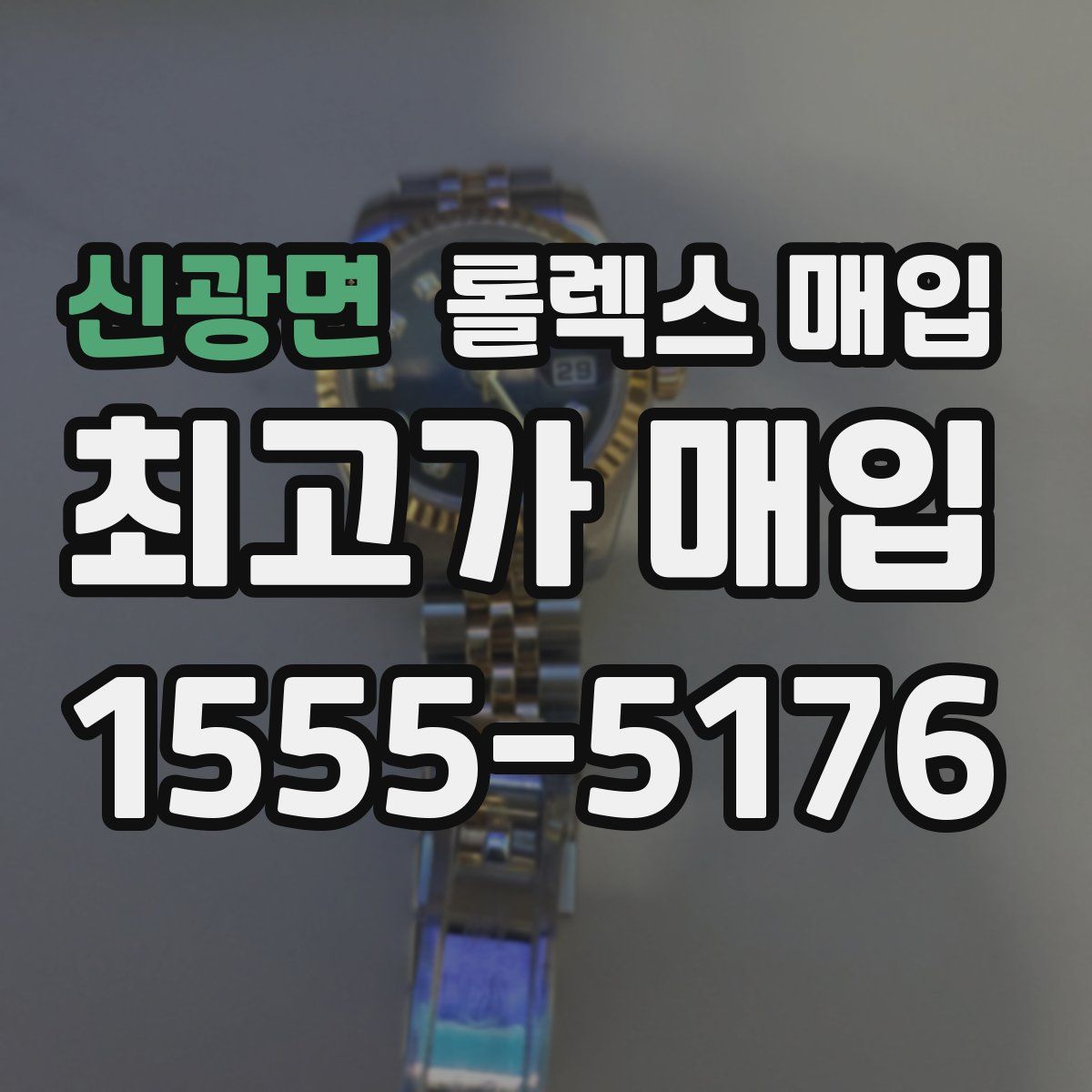 신광면 롤렉스 매입