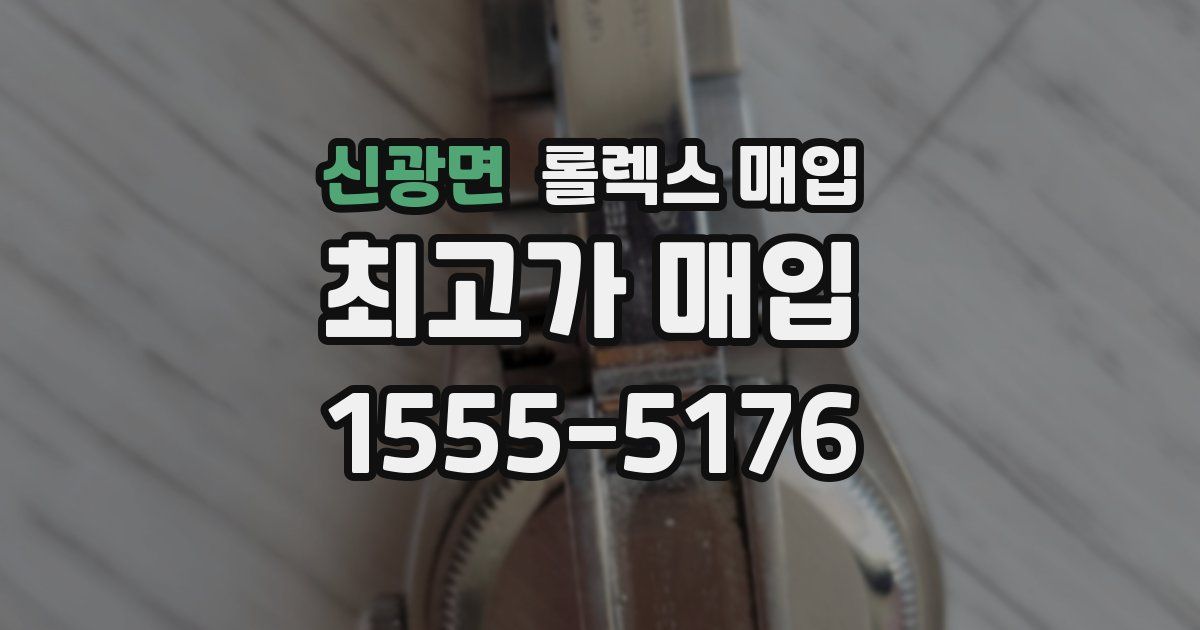 신광면 롤렉스 매입