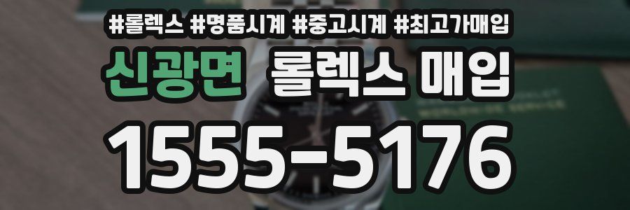 신광면 롤렉스 매입