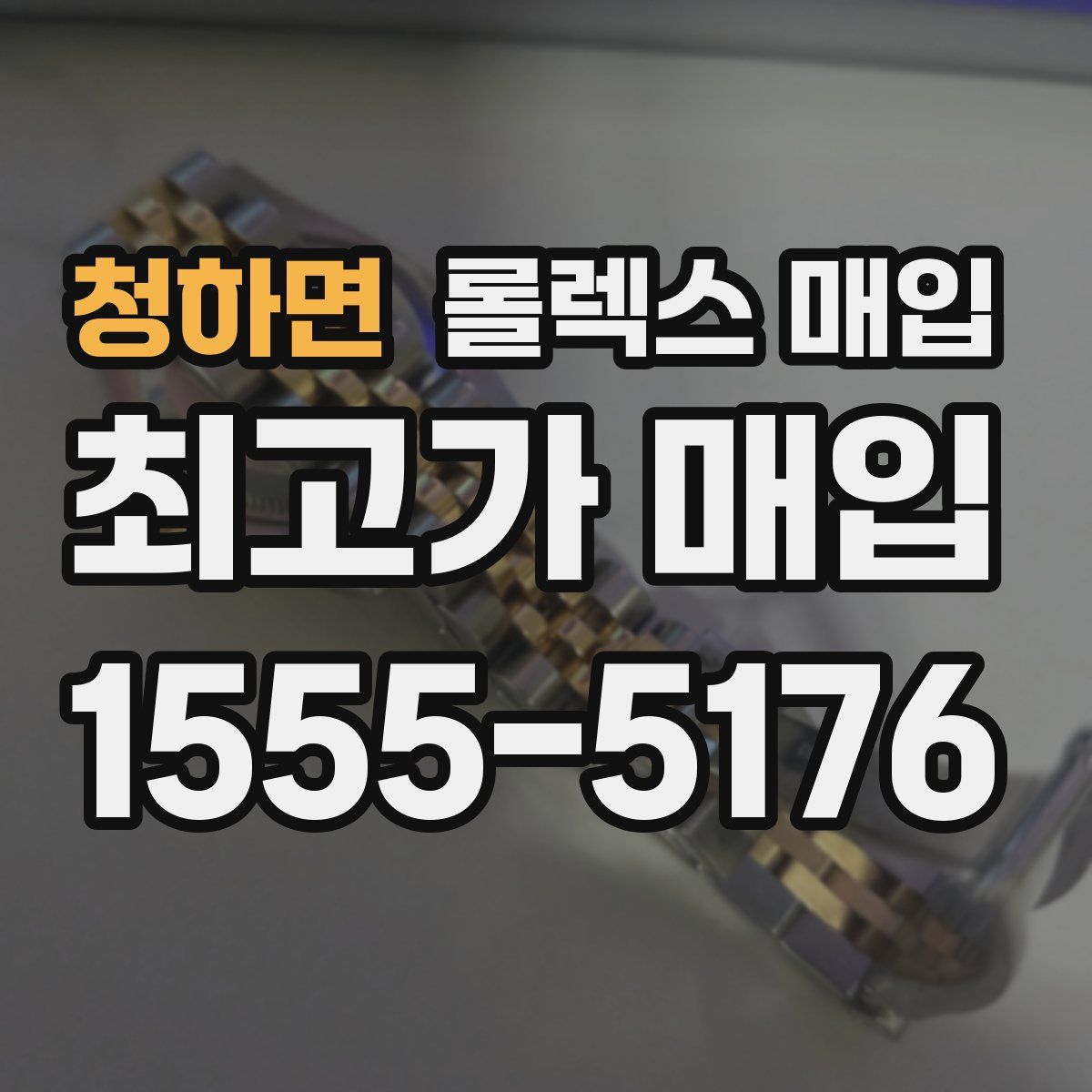 청하면 롤렉스 매입