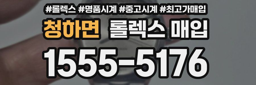 청하면 롤렉스 매입