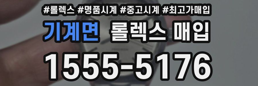 기계면 롤렉스 매입