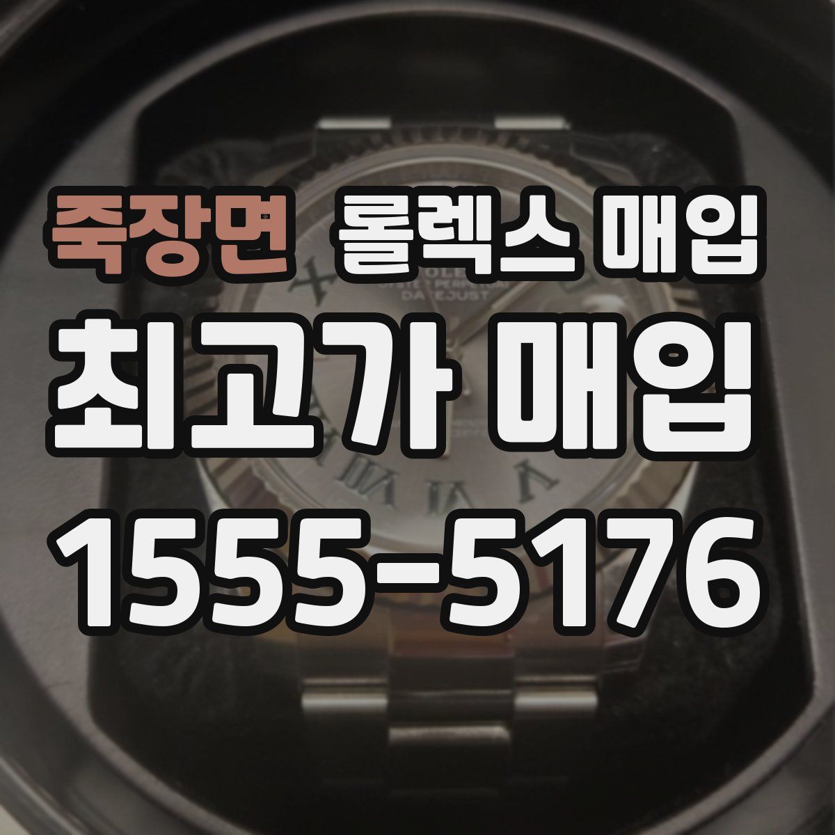 죽장면 롤렉스 매입