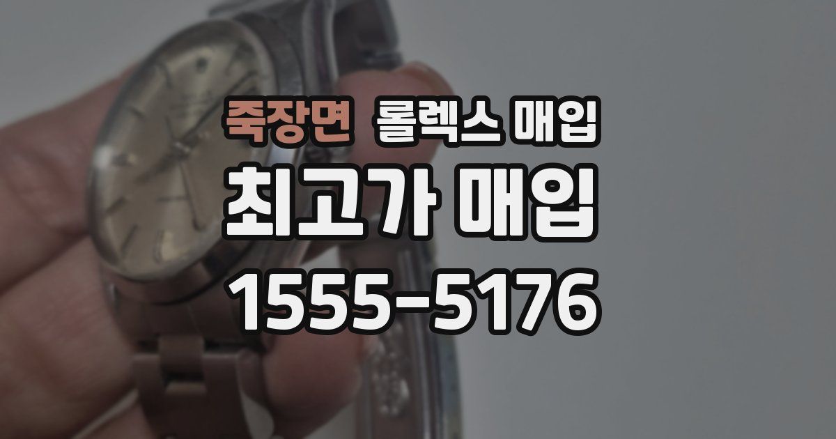 죽장면 롤렉스 매입